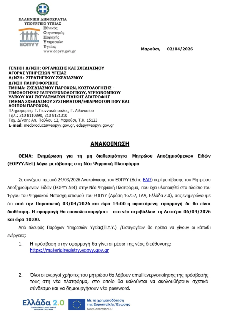 Μη Διαθεσιμότητα Μητρώου Αποζημιούμενων Ειδών (ΕΟΠΥΥ.NET)