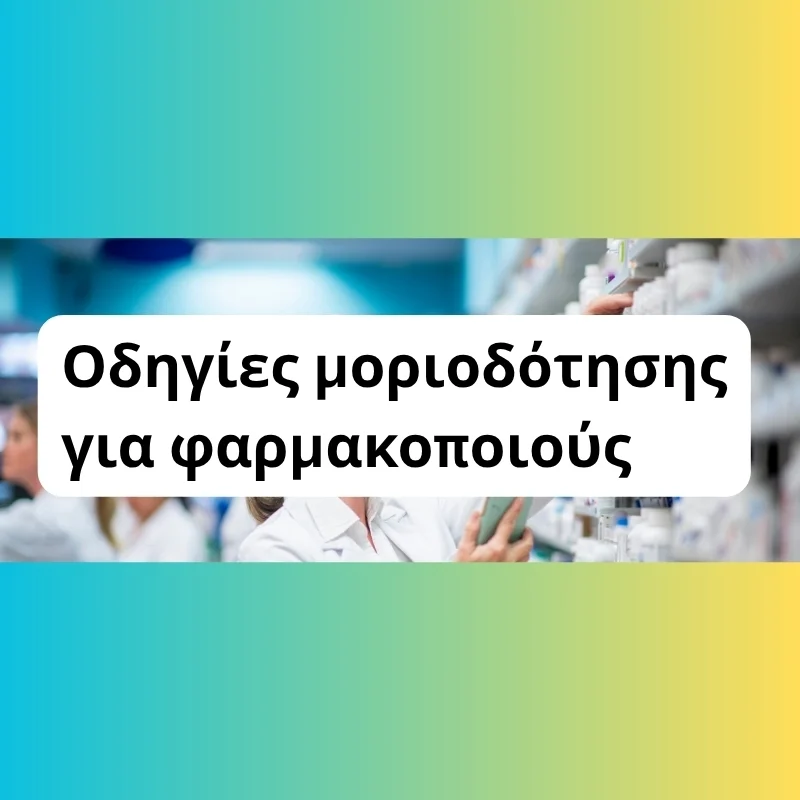 Οδηγίες μοριοδότησης για τους φαρμακοποιούς.