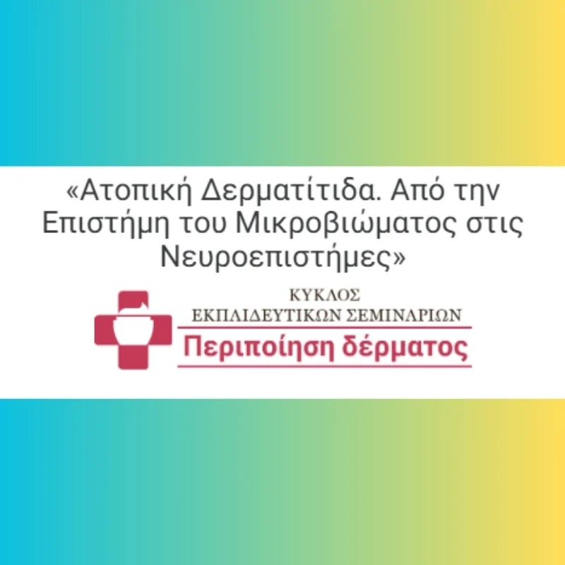 Ατοπική Δερματίτιδα. Από την Επιστήμη του Μικροβιώματος στις Νευροεπιστήμες