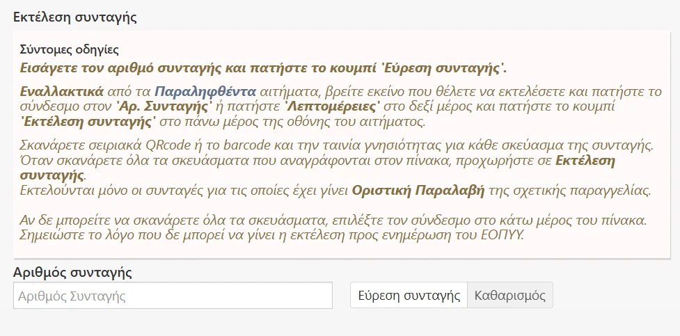 Εκτέλεση συνταγής / Φάρμακα Υψηλού Κόστους