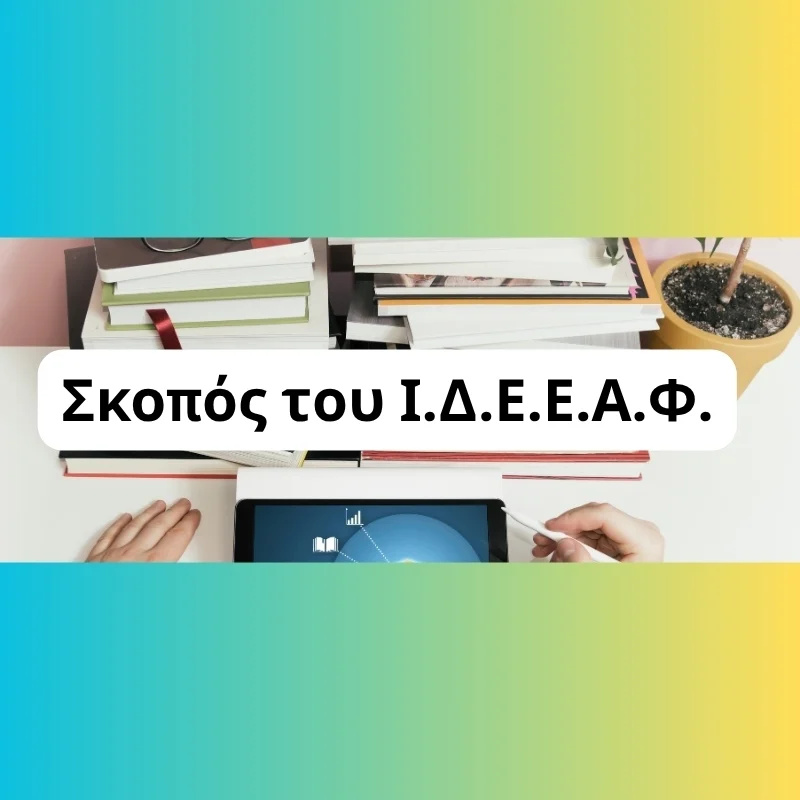 Σκοπός του Ι.Δ.Ε.Ε.Α.Φ.