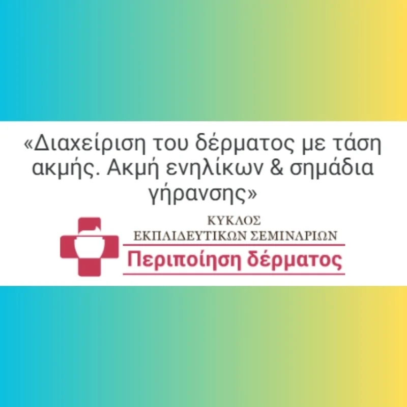 Διαχείριση του δέρματος με τάση ακμής. Ακμή ενηλίκων & σημάδια γήρανσης.
