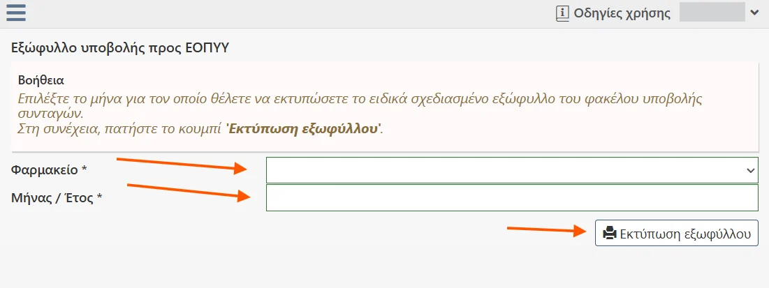 Εξώφυλλο υποβολής προς Ε.Ο.Π.Υ.Υ