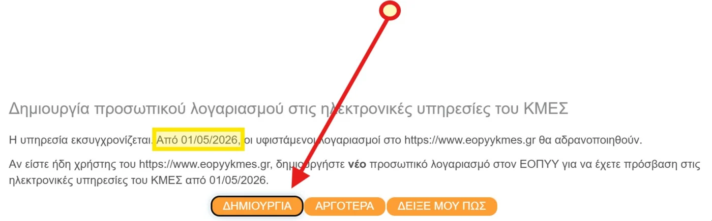 Δημιουργία προσωπικού λογαριασμού στις ηλεκτρονικές υπηρεσίες του ΚΜΕΣ