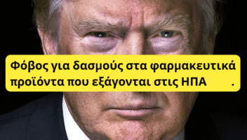 Δασμοί στα Φάρμακα - Trump