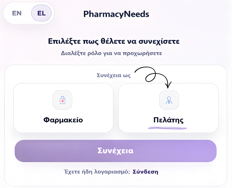 Επιλογή ρόλου (Πελάτης/Φαρμακείο) και συνέχεια στην εφαρμογή PharmacyNeeds