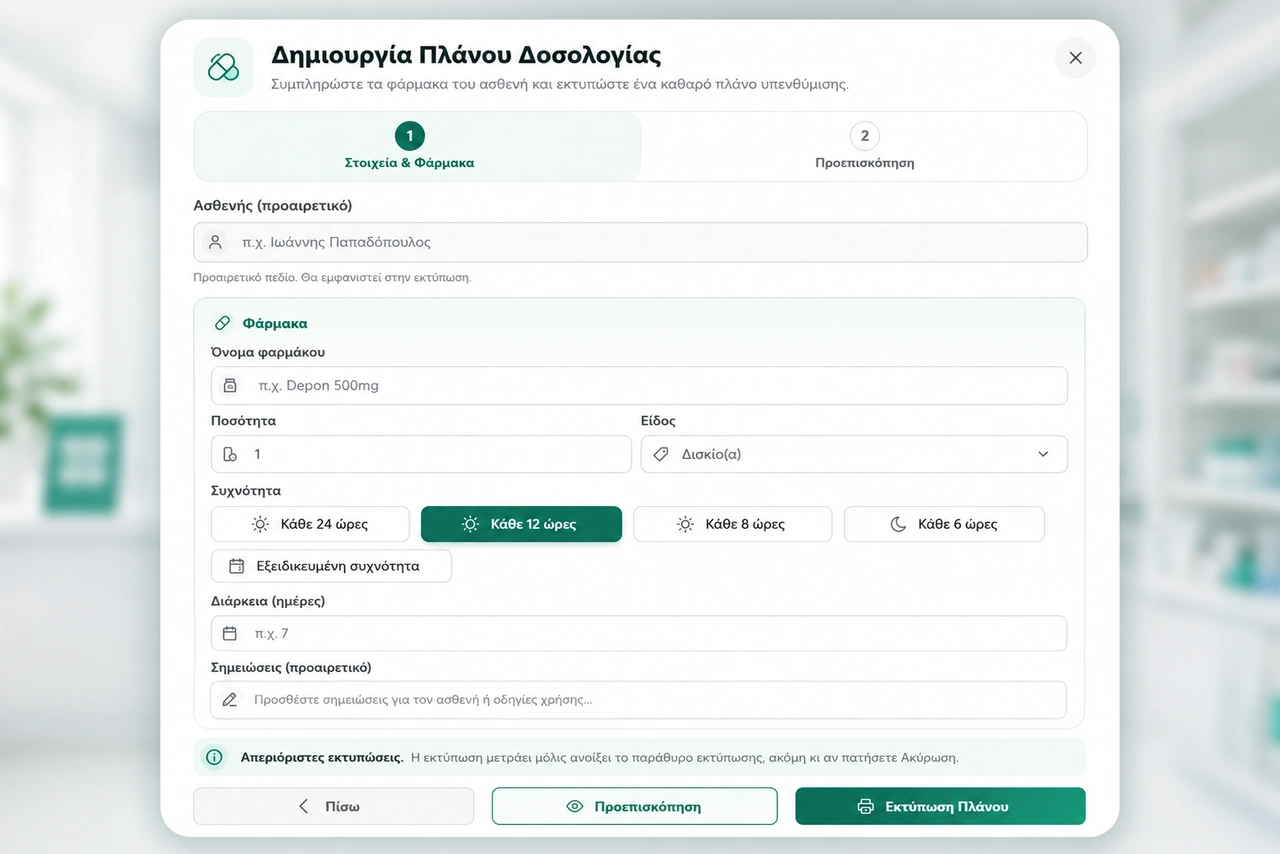 PlanDose PharmacyNeeds βήμα 1 καταχώριση στοιχείων ασθενή και φαρμάκου