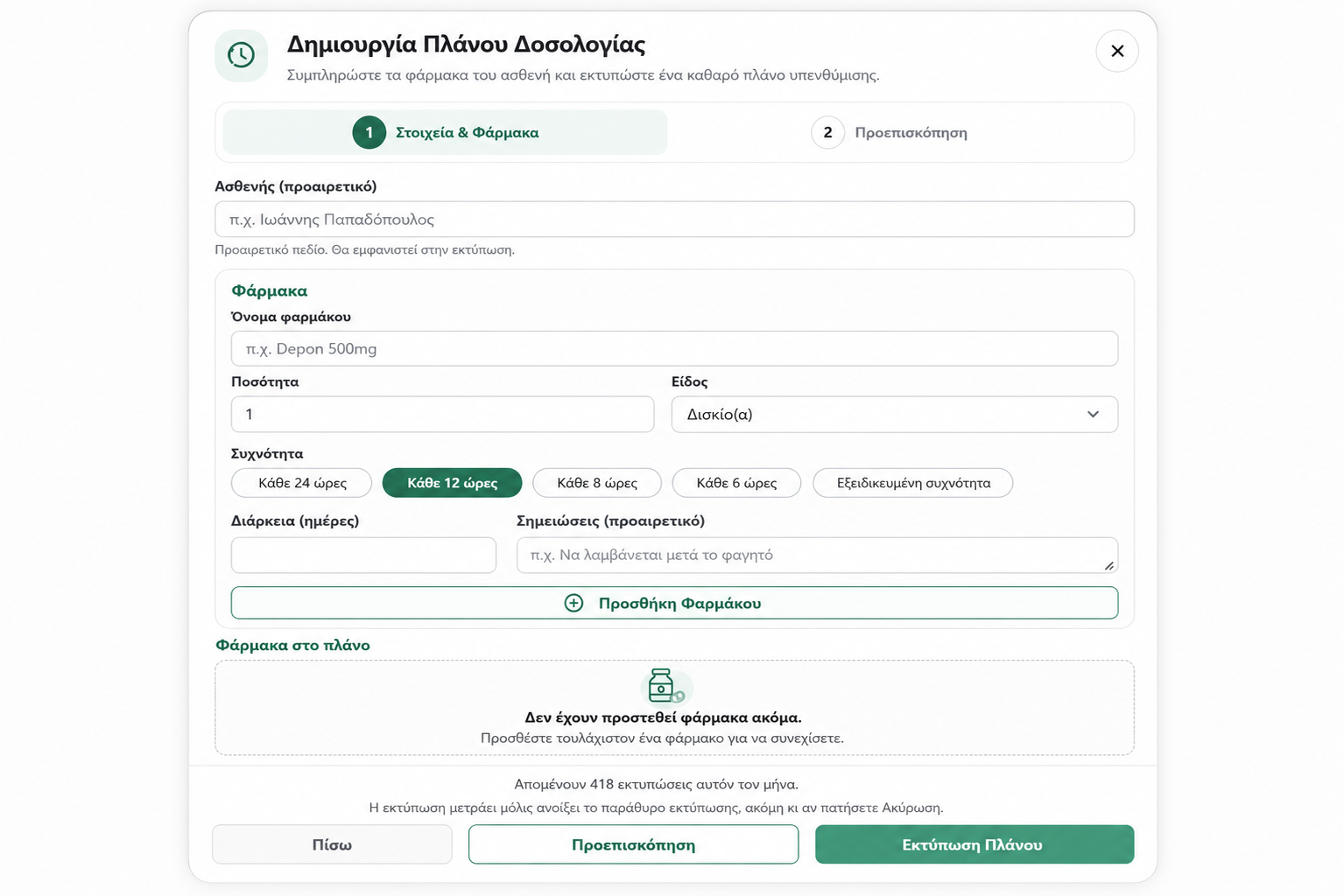 PlanDose για δημιουργία οργανωμένου πλάνου δοσολογίας ασθενή