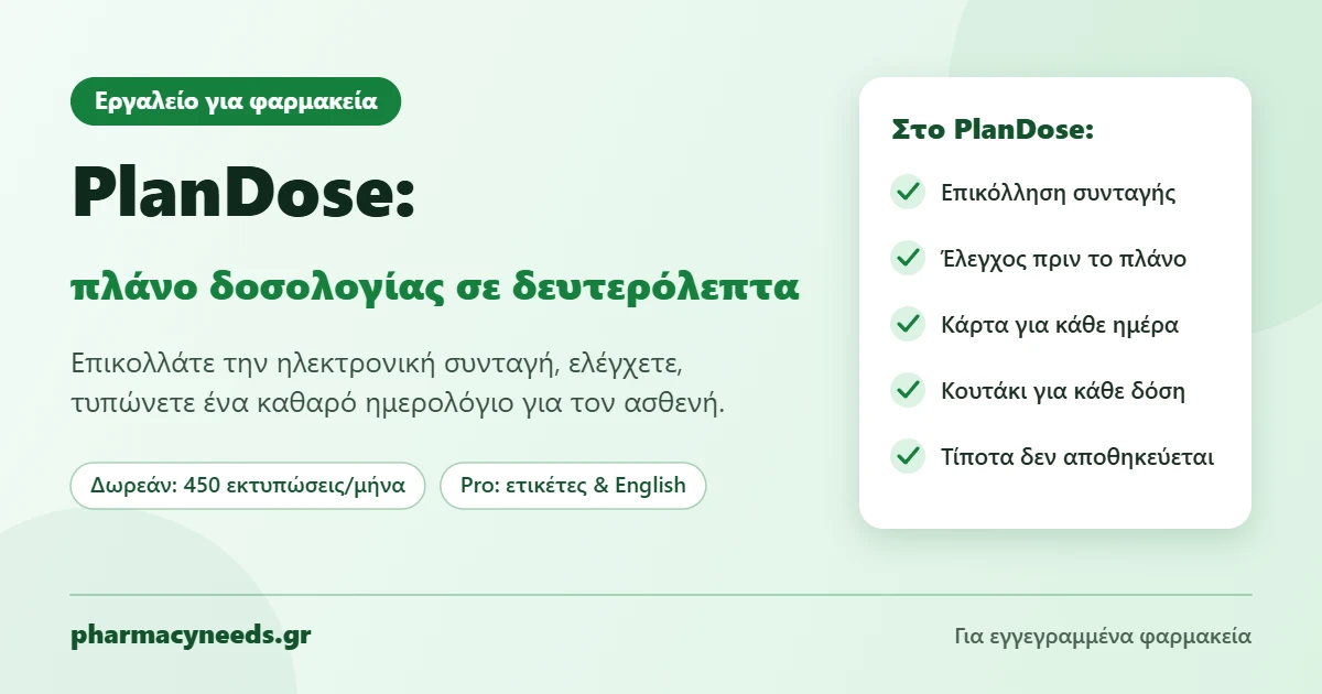 PlanDose: πλάνο δοσολογίας σε δευτερόλεπτα για φαρμακεία