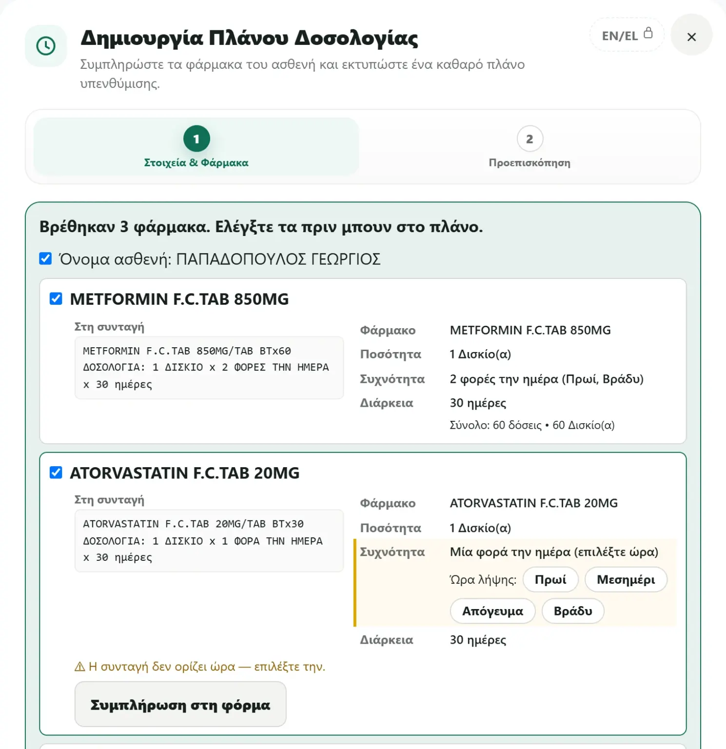 Η Επικόλληση συνταγής του PlanDose: τα φάρμακα της ηλεκτρονικής συνταγής διαβάζονται και ελέγχονται πριν μπουν στο πλάνο