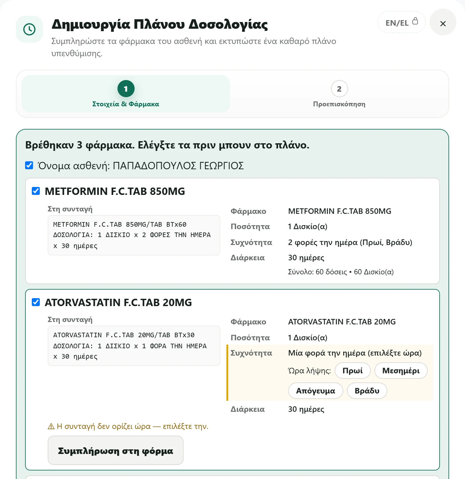 Η επικόλληση ηλεκτρονικής συνταγής στο PlanDose