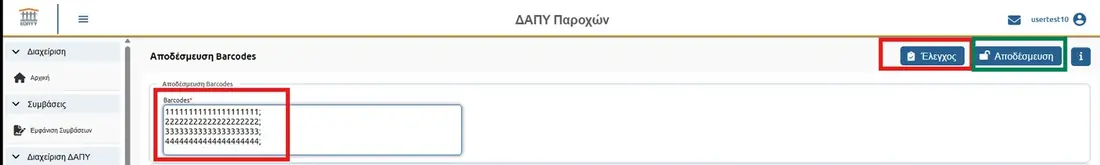 Αποδέσμευση άυλων barcodes στη νέα πύλη eΔΑΠΥ: Έλεγχος και Αποδέσμευση