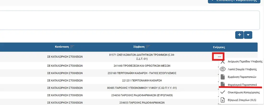 Οι Ενέργειες μιας υποβολής στη νέα πύλη eΔΑΠΥ, με τα Φορολογικά Παραστατικά