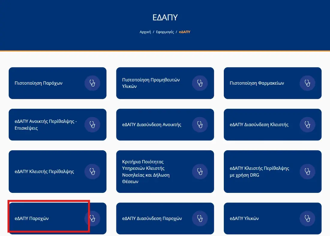 Η επιλογή ΕΔΑΠΥ Παροχών στο site του ΕΟΠΥΥ, για τη νέα πύλη eΔΑΠΥ