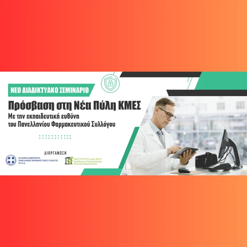 Νέο Διαδικτυακό Σεμινάριο: Πρόσβαση & Χρήση της Νέας Πύλης ΚΜΕΣ